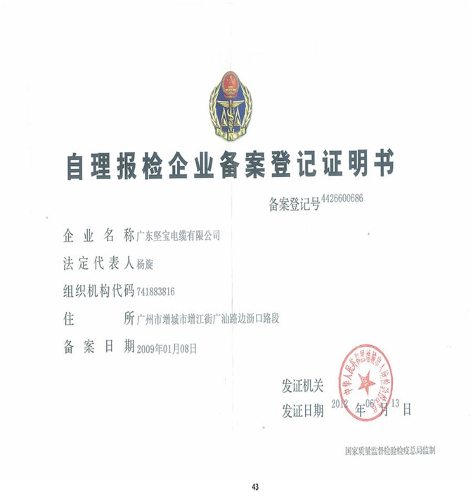 自理报检企业备案登记证明书